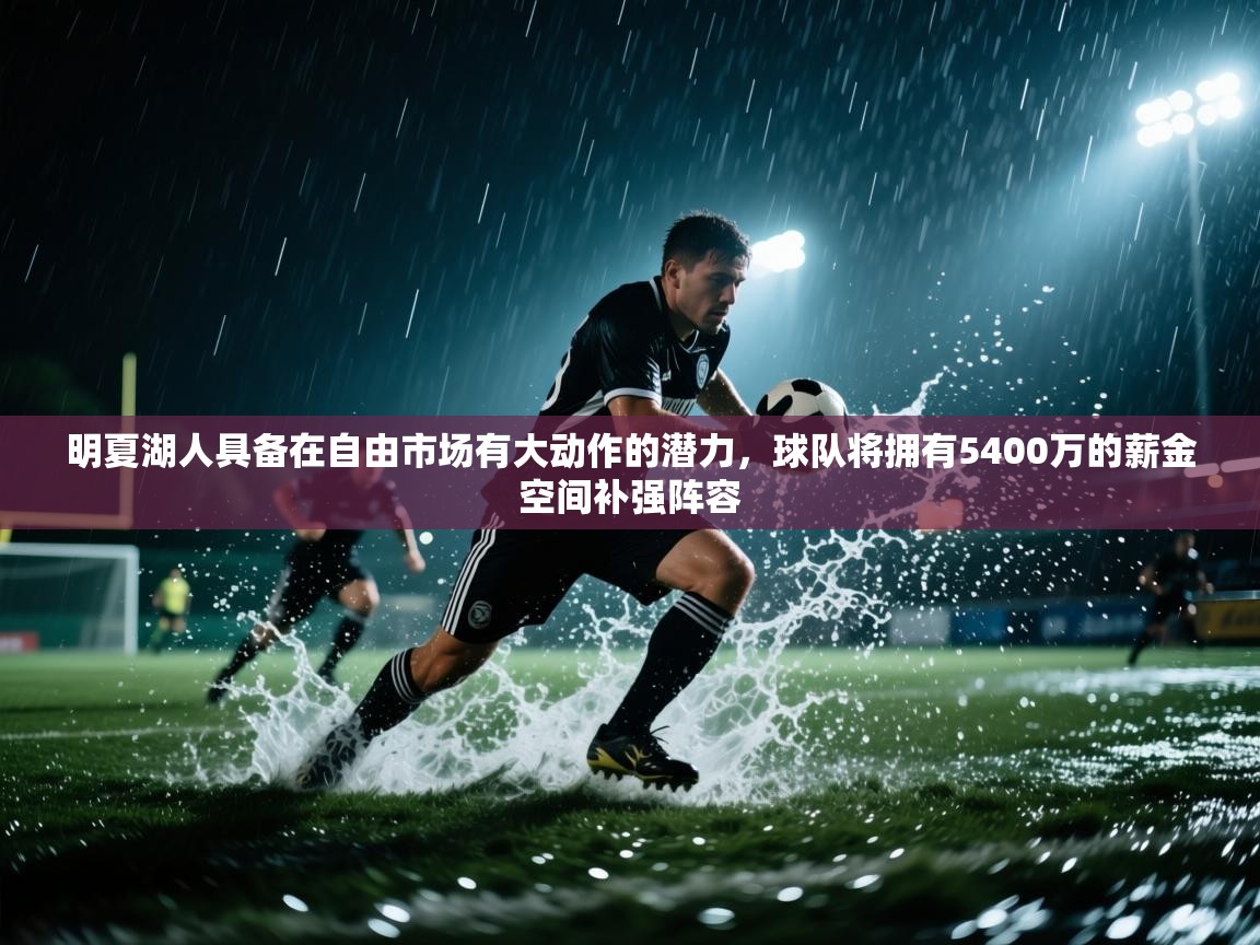 明夏湖人具备在自由市场有大动作的潜力，球队将拥有5400万的薪金空间补强阵容