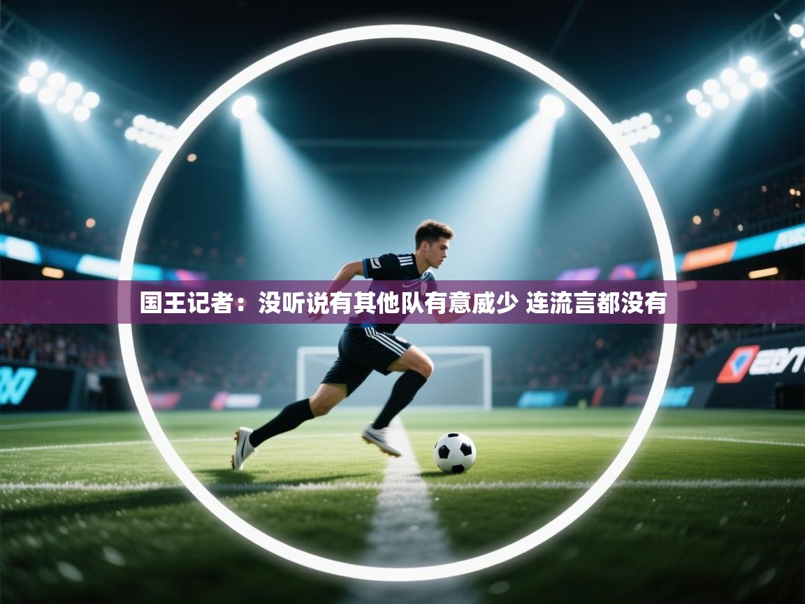 国王记者：没听说有其他队有意威少 连流言都没有