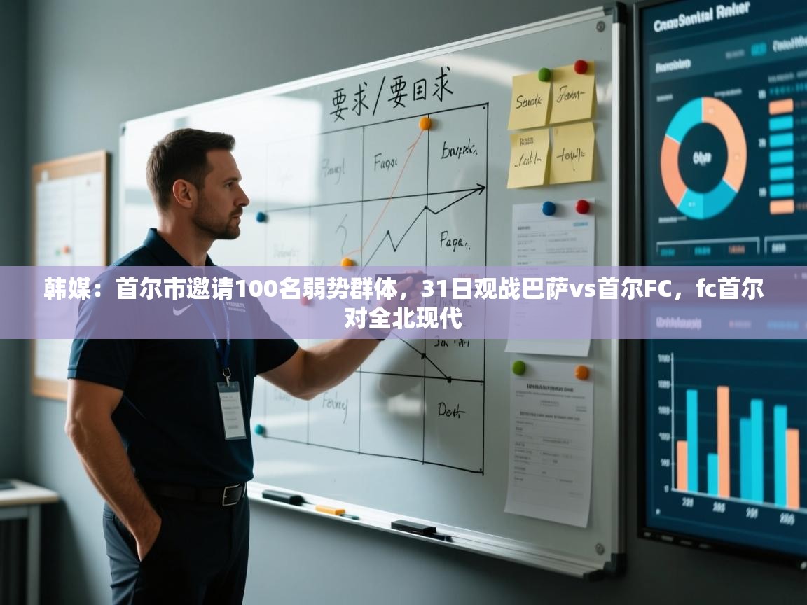 韩媒：首尔市邀请100名弱势群体，31日观战巴萨vs首尔FC，fc首尔对全北现代