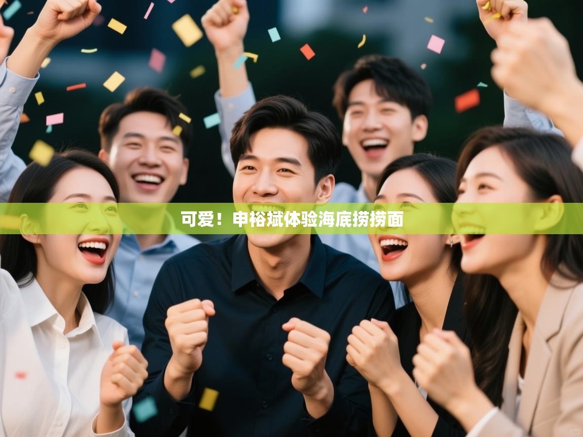可爱!申裕斌体验海底捞捞面 第1张