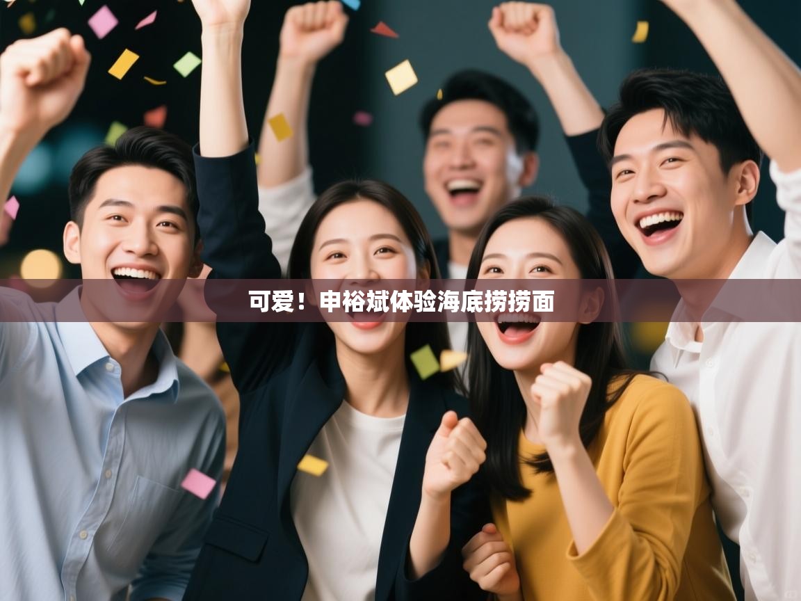 可爱!申裕斌体验海底捞捞面 第2张