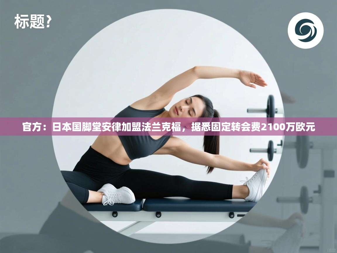 官方：日本国脚堂安律加盟法兰克福，据悉固定转会费2100万欧元
