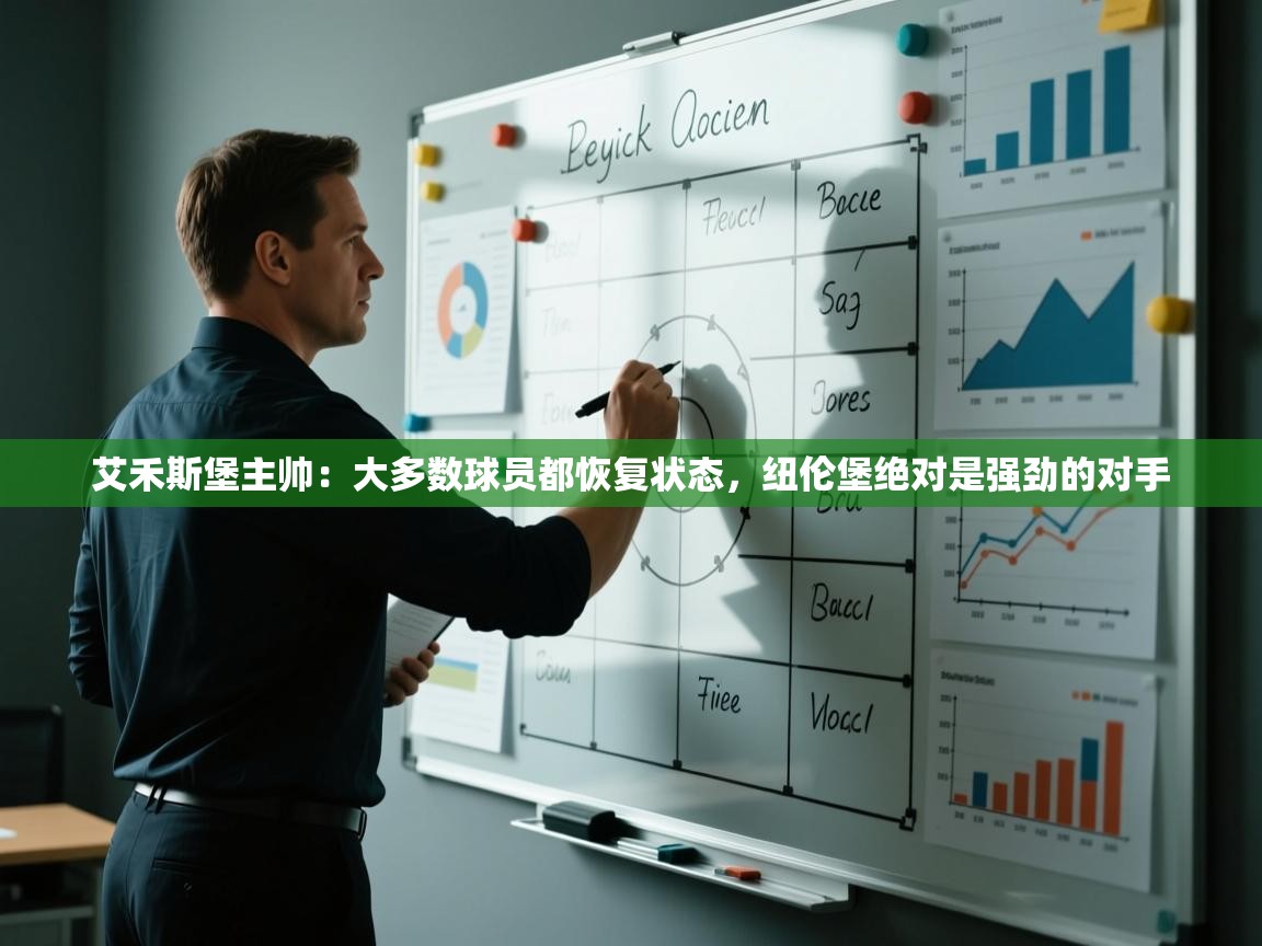 艾禾斯堡主帅：大多数球员都恢复状态，纽伦堡绝对是强劲的对手