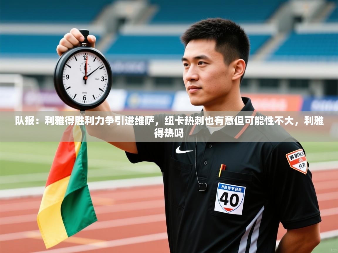 队报：利雅得胜利力争引进维萨，纽卡热刺也有意但可能性不大，利雅得热吗  第2张