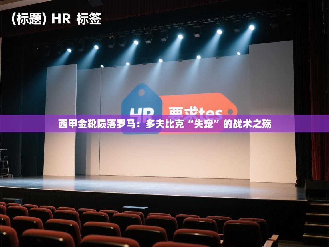 西甲金靴陨落罗马：多夫比克“失宠”的战术之殇