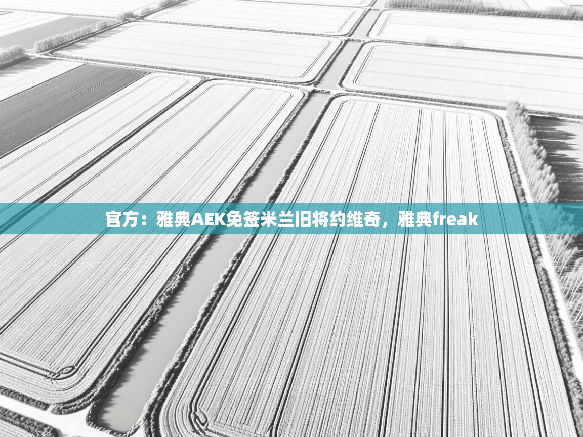 官方：雅典AEK免签米兰旧将约维奇，雅典freak