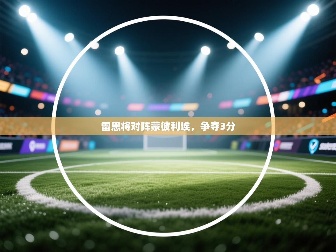 雷恩将对阵蒙彼利埃，争夺3分