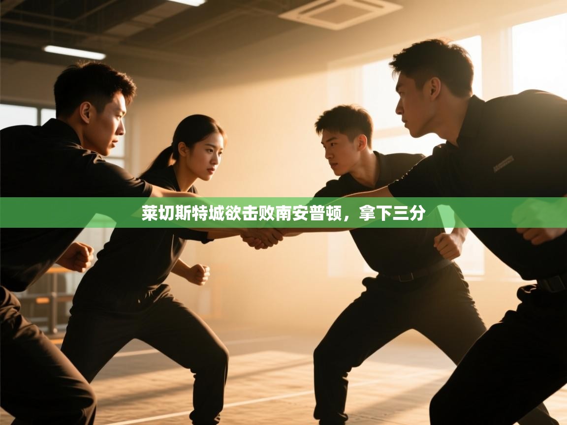 莱切斯特城欲击败南安普顿，拿下三分