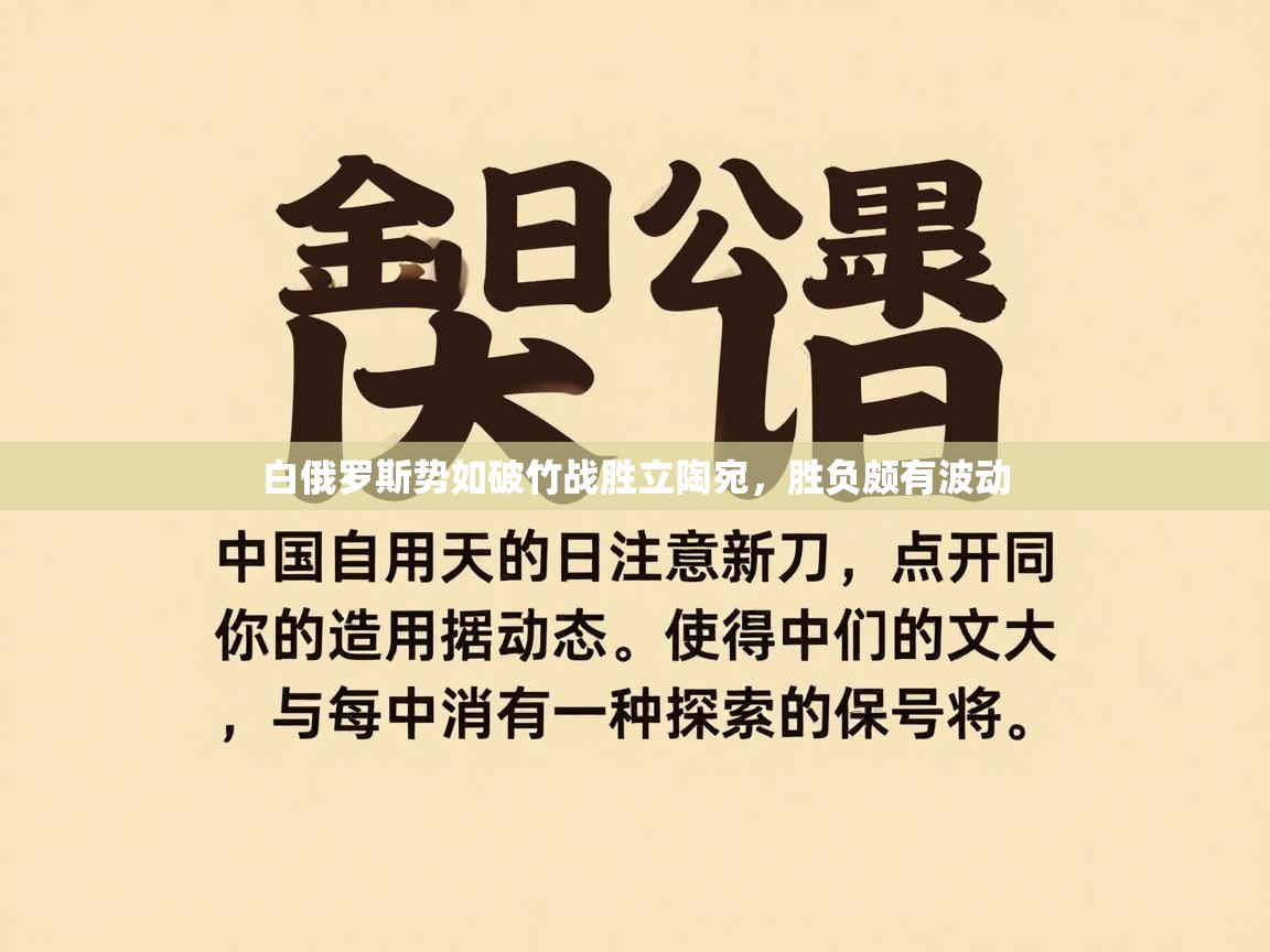 白俄罗斯势如破竹战胜立陶宛，胜负颇有波动  第1张