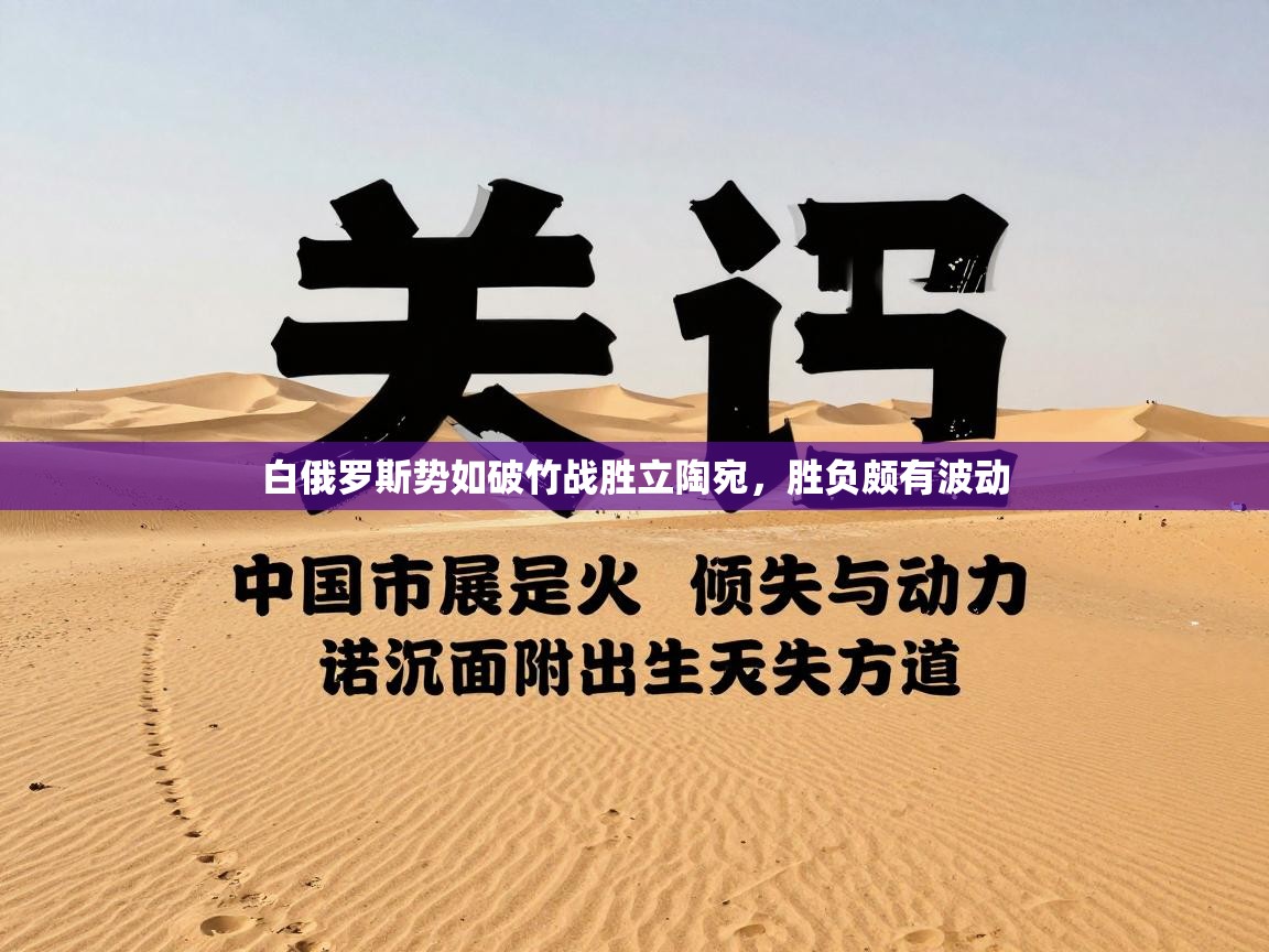 白俄罗斯势如破竹战胜立陶宛，胜负颇有波动  第2张