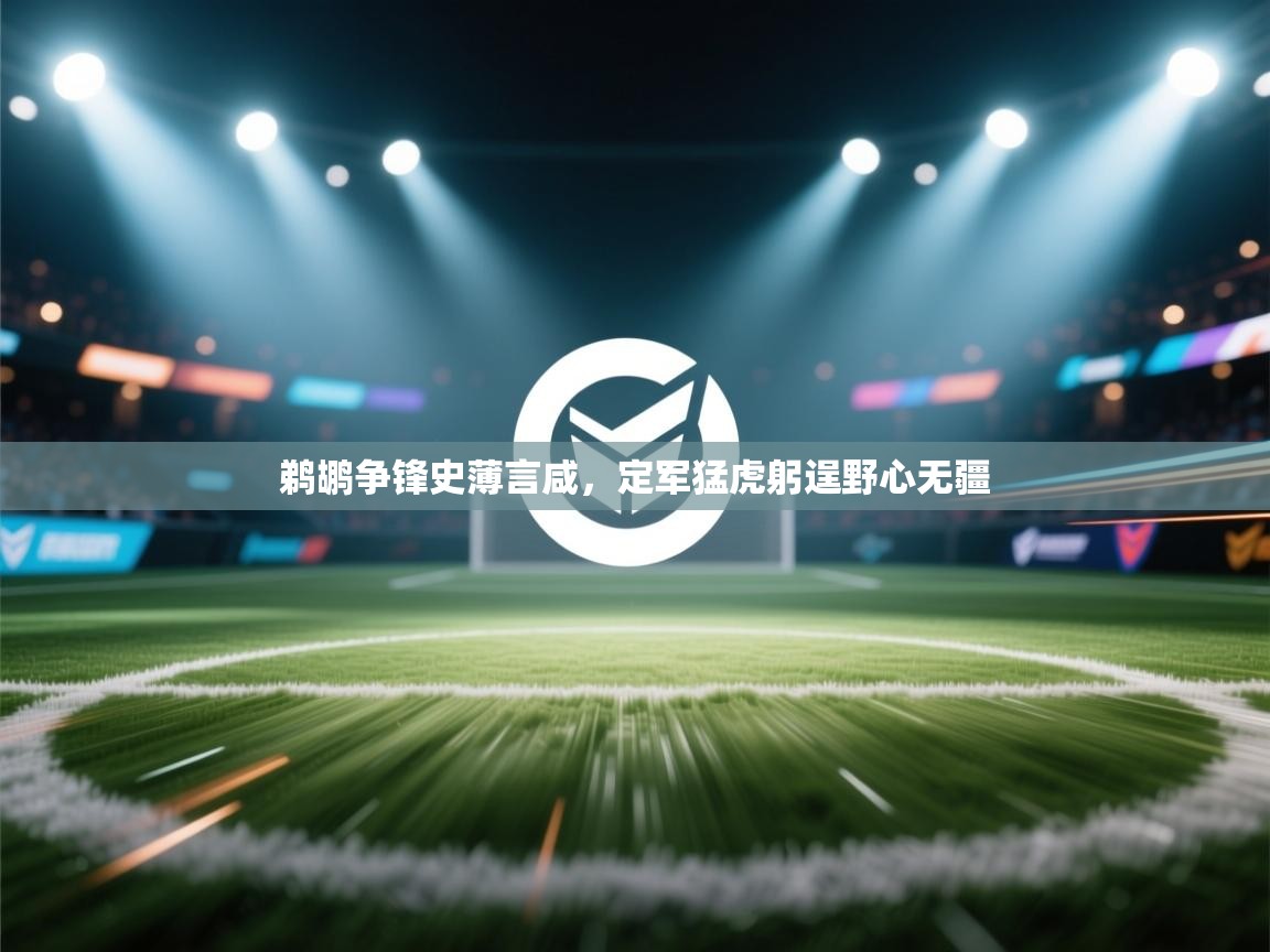 鹈鹕争锋史薄言咸,定军猛虎躬逞野心无疆 第2张