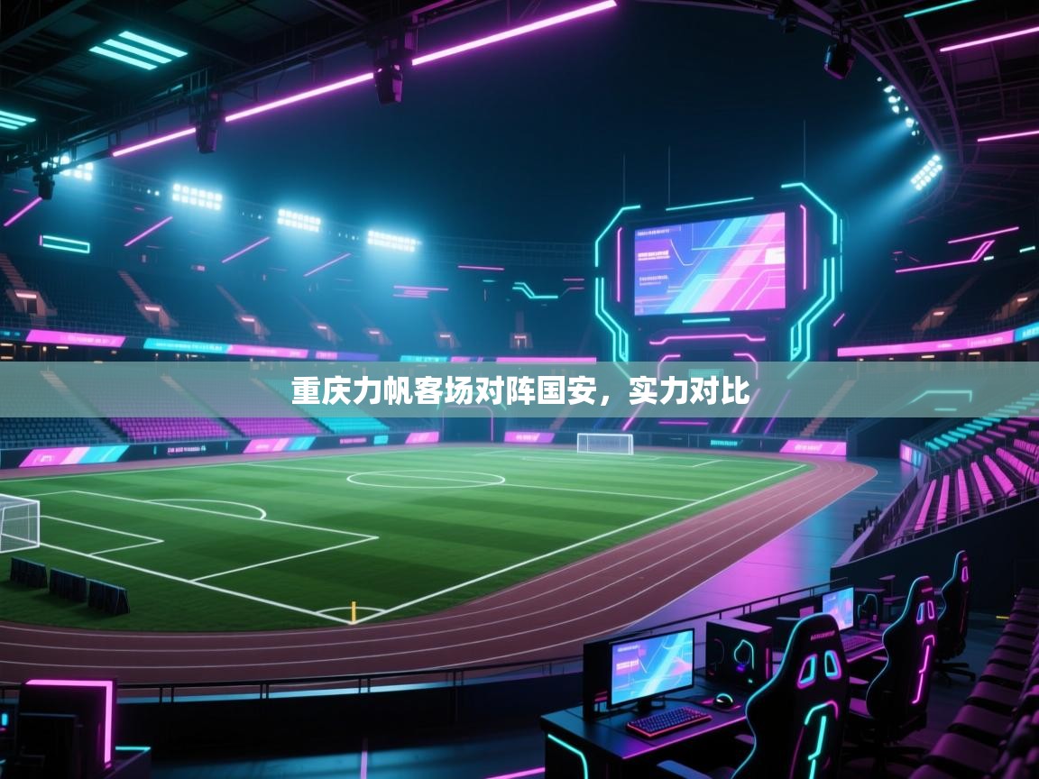 重庆力帆客场对阵国安,实力对比 第1张