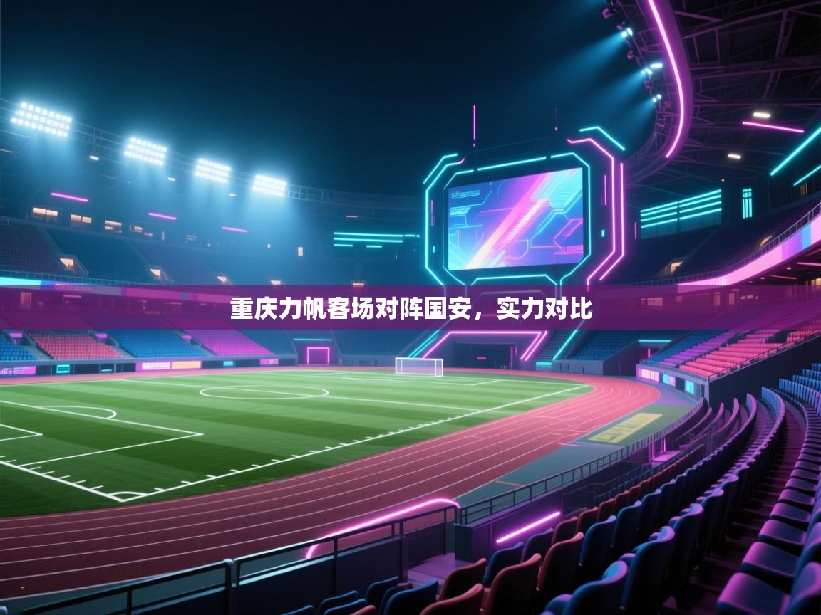 重庆力帆客场对阵国安,实力对比 第2张