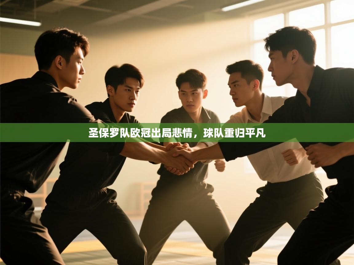 圣保罗队欧冠出局悲情，球队重归平凡