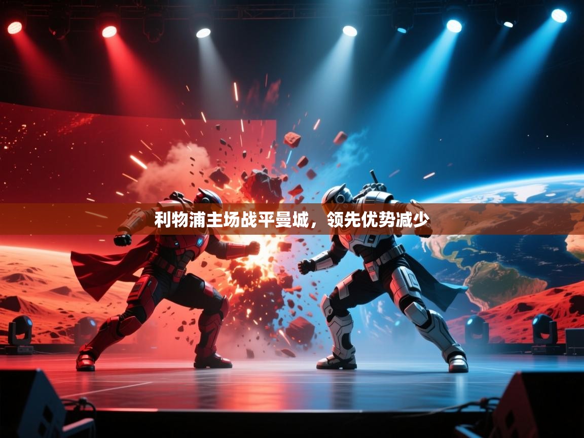 利物浦主场战平曼城，领先优势减少  第1张