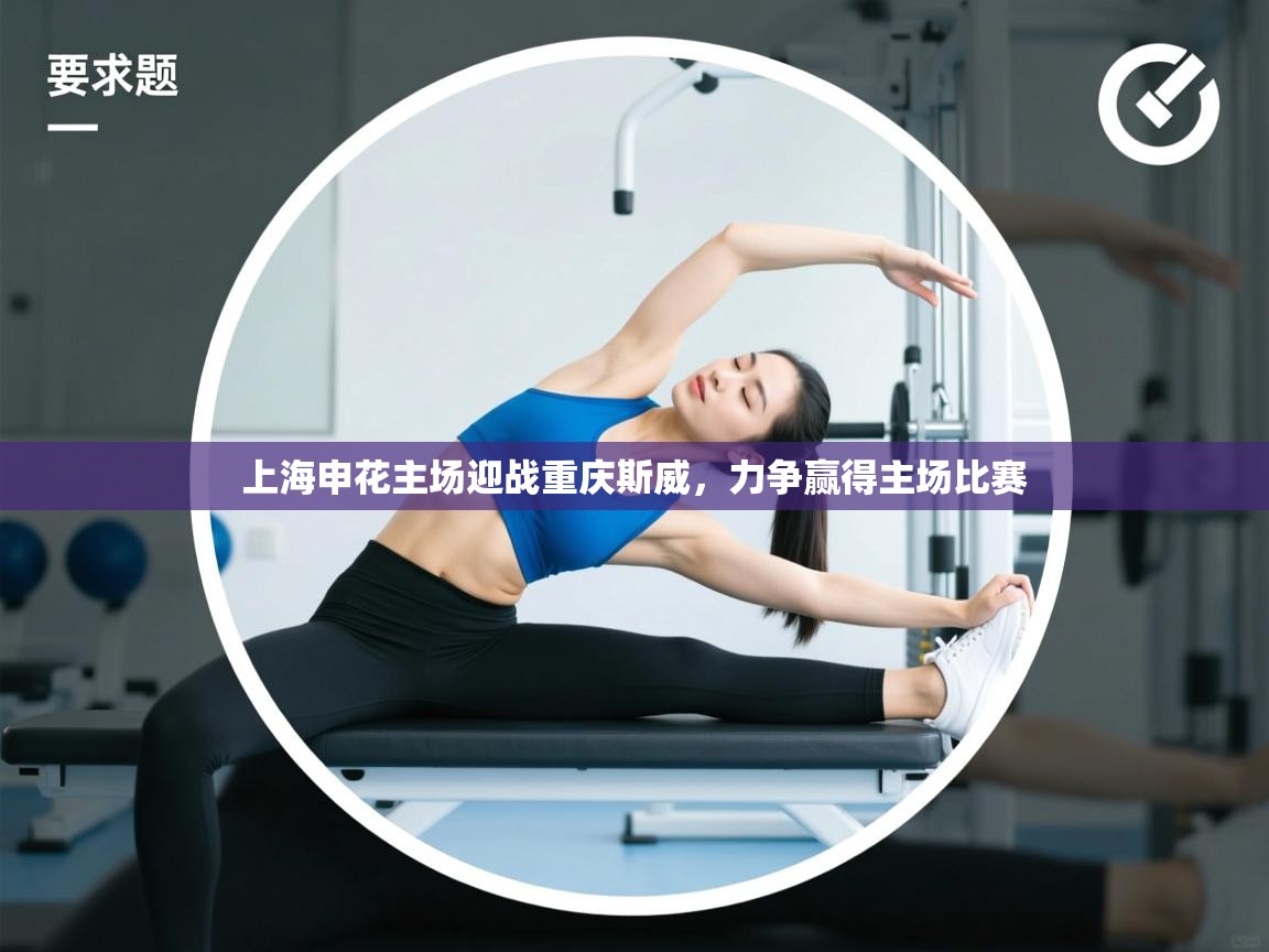 上海申花主场迎战重庆斯威，力争赢得主场比赛