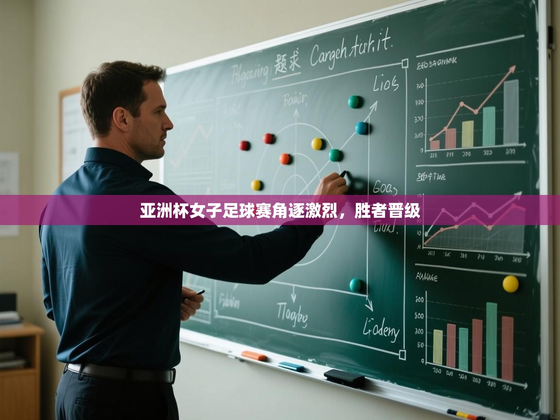 亚洲杯女子足球赛角逐激烈，胜者晋级