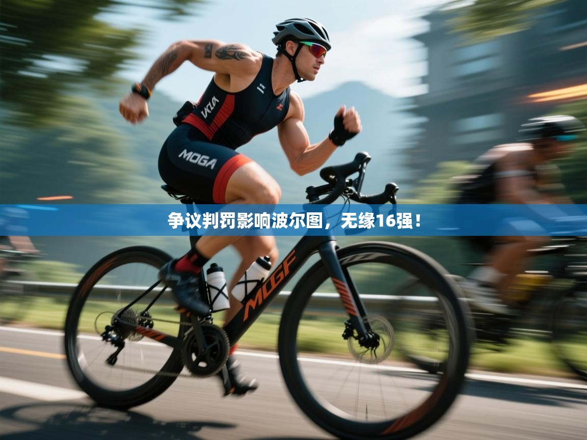 争议判罚影响波尔图，无缘16强！  第1张