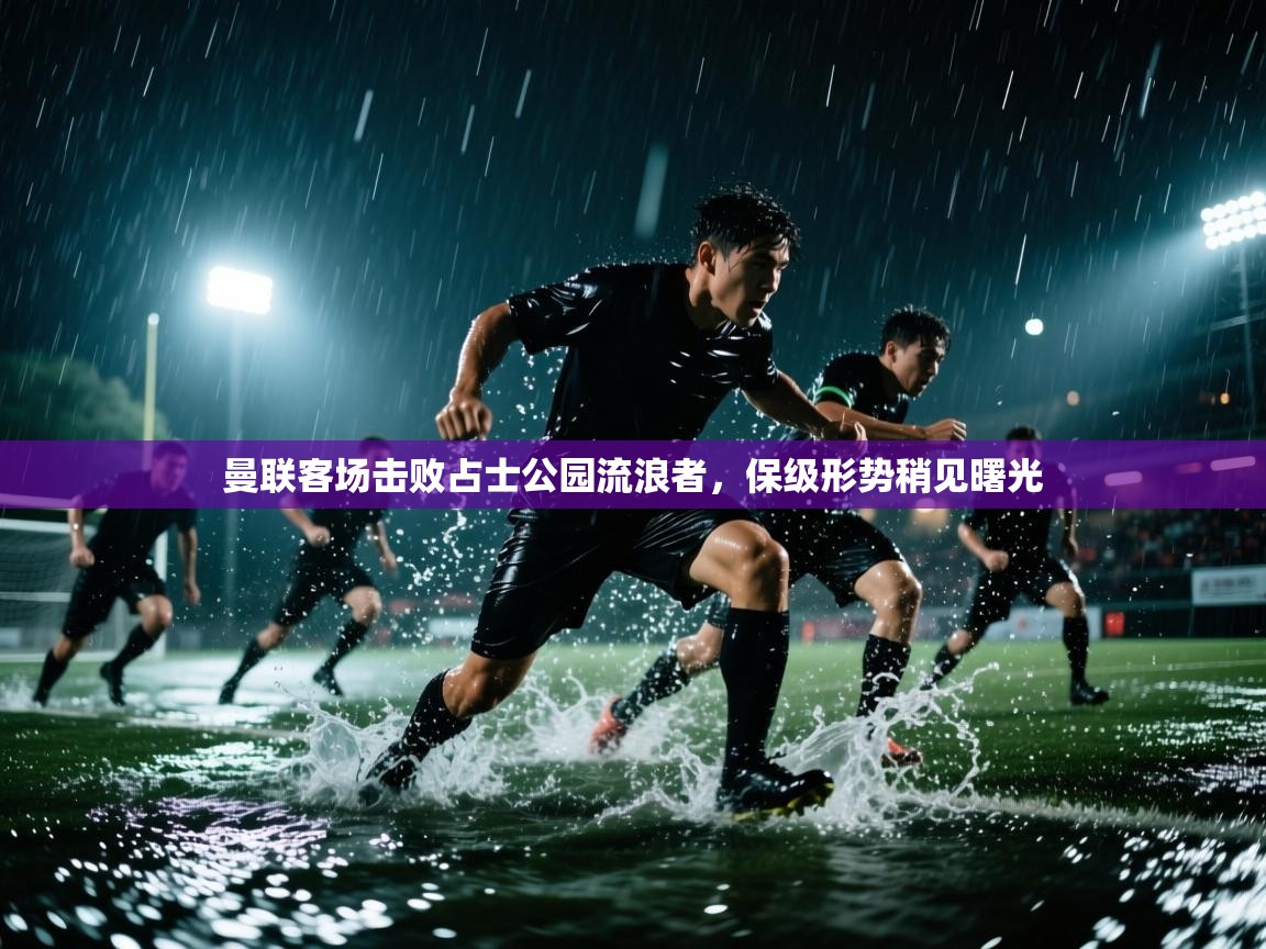 曼联客场击败占士公园流浪者,保级形势稍见曙光 第1张