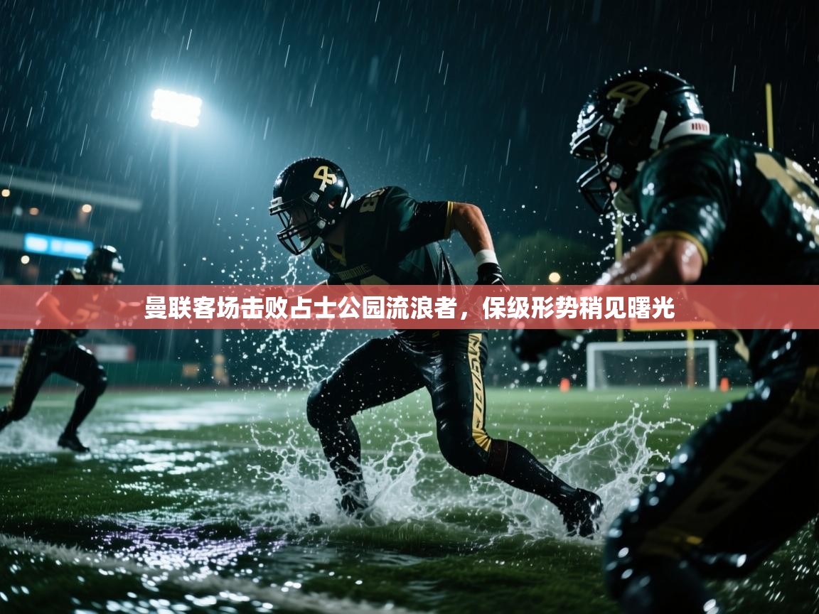 曼联客场击败占士公园流浪者,保级形势稍见曙光 第2张