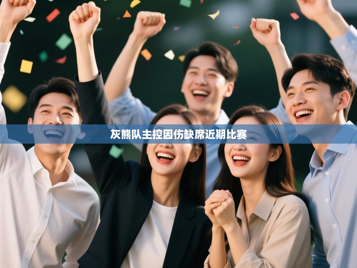 灰熊队主控因伤缺席近期比赛