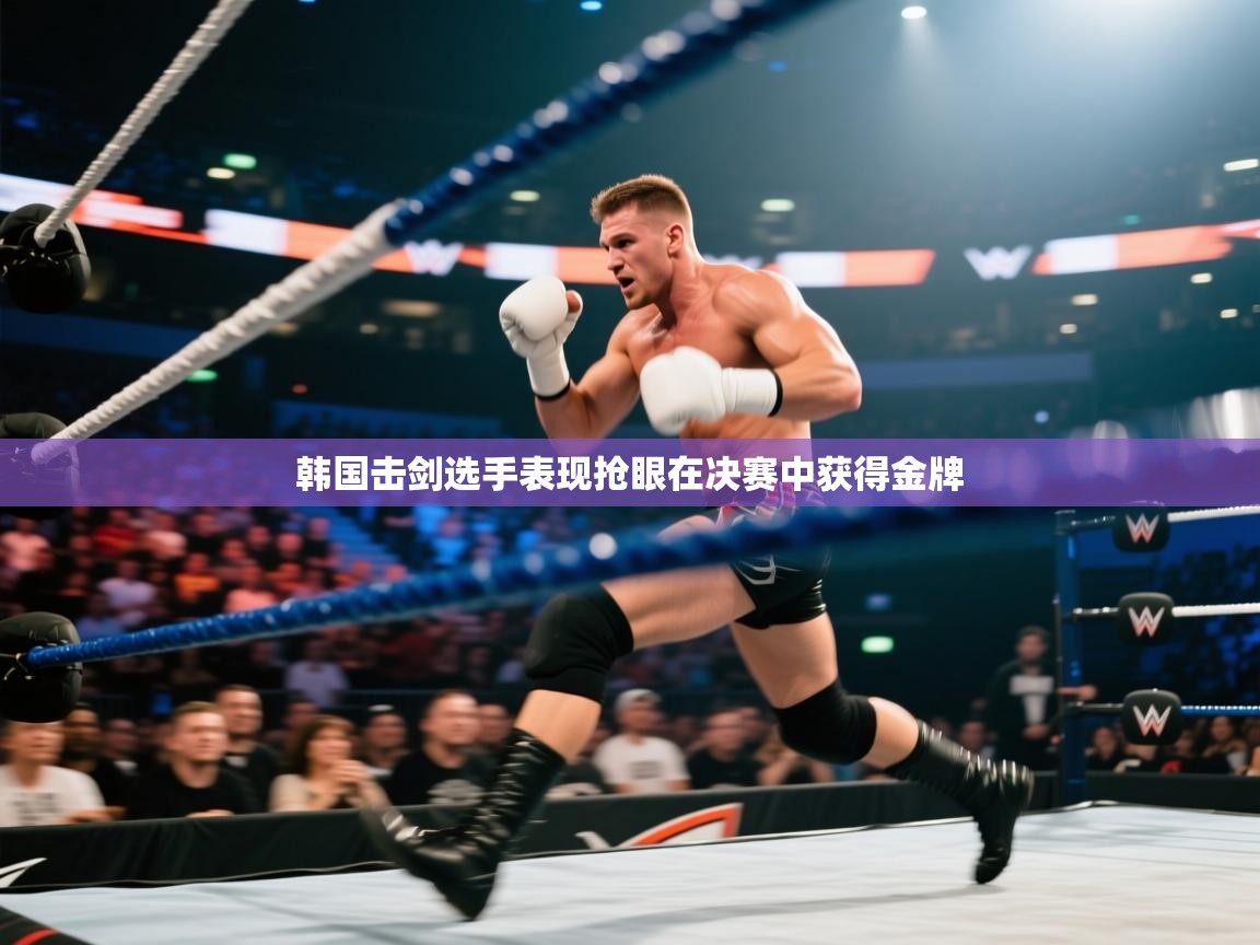 韩国击剑选手表现抢眼在决赛中获得金牌