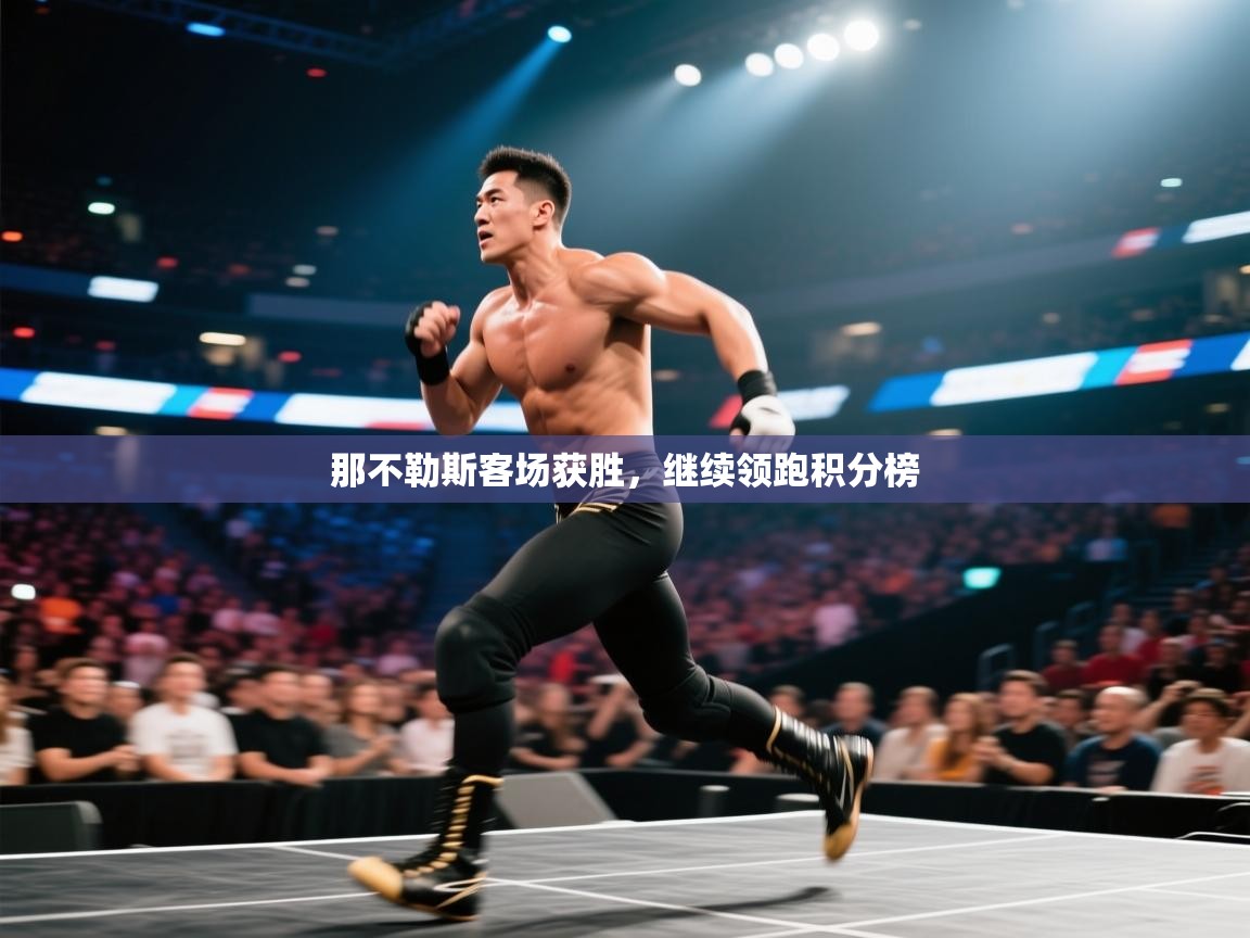 那不勒斯客场获胜，继续领跑积分榜