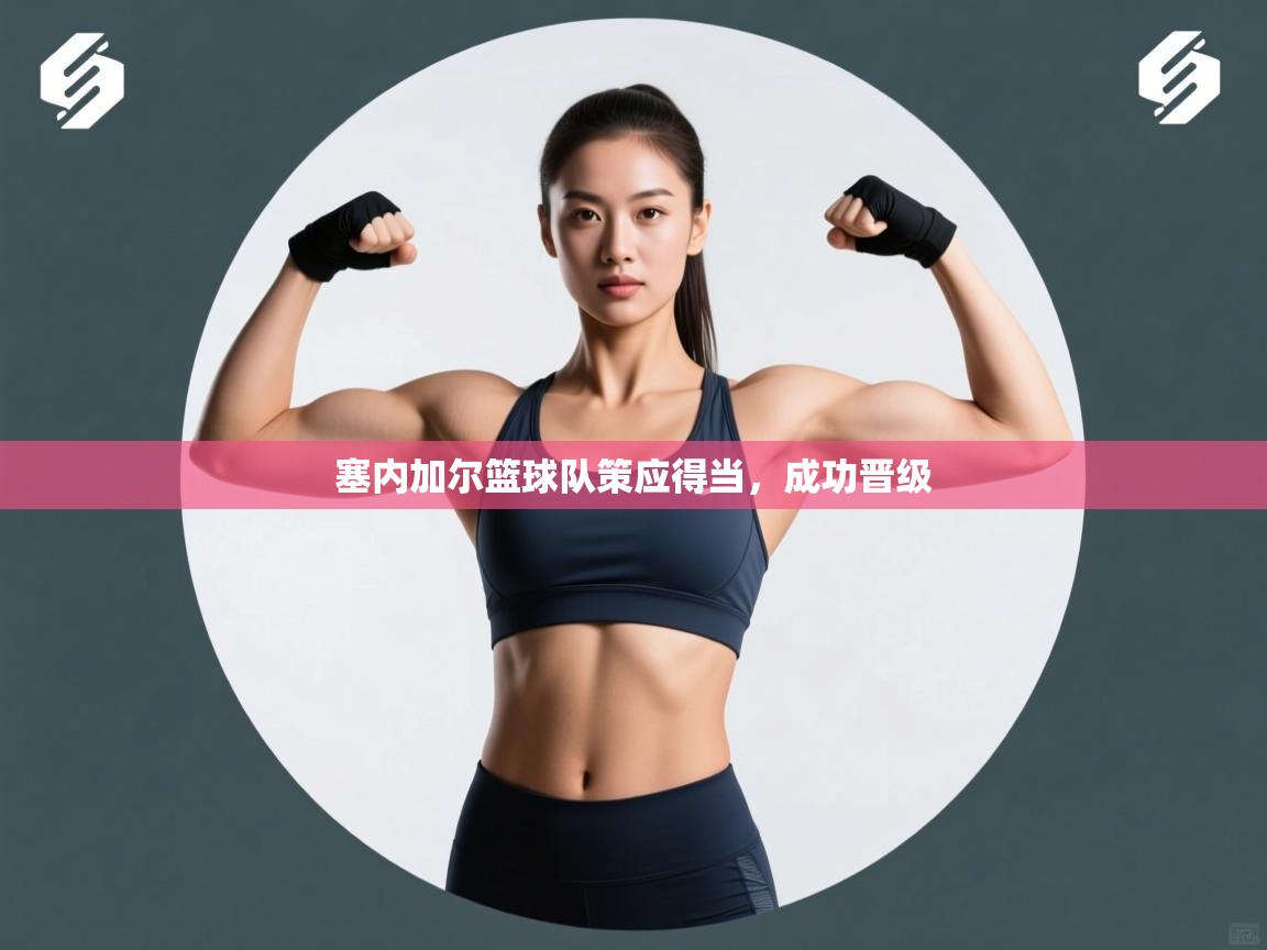 塞内加尔篮球队策应得当，成功晋级