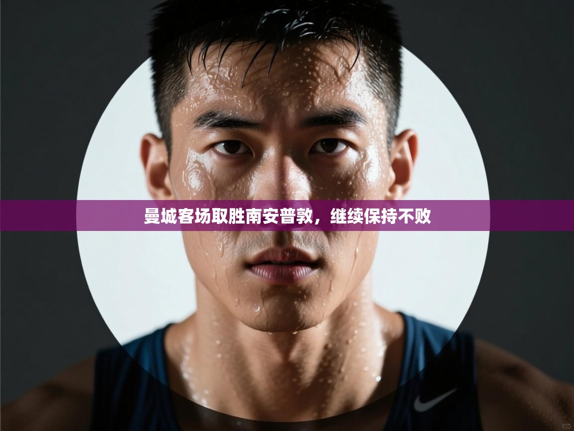 曼城客场取胜南安普敦，继续保持不败