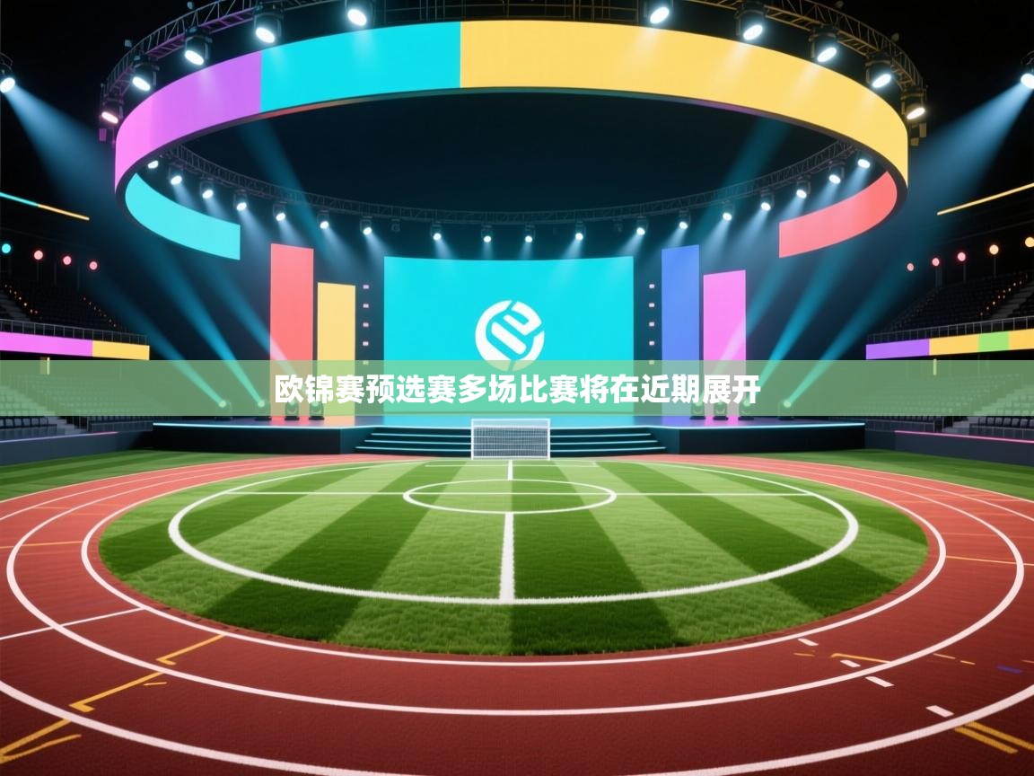 欧锦赛预选赛多场比赛将在近期展开