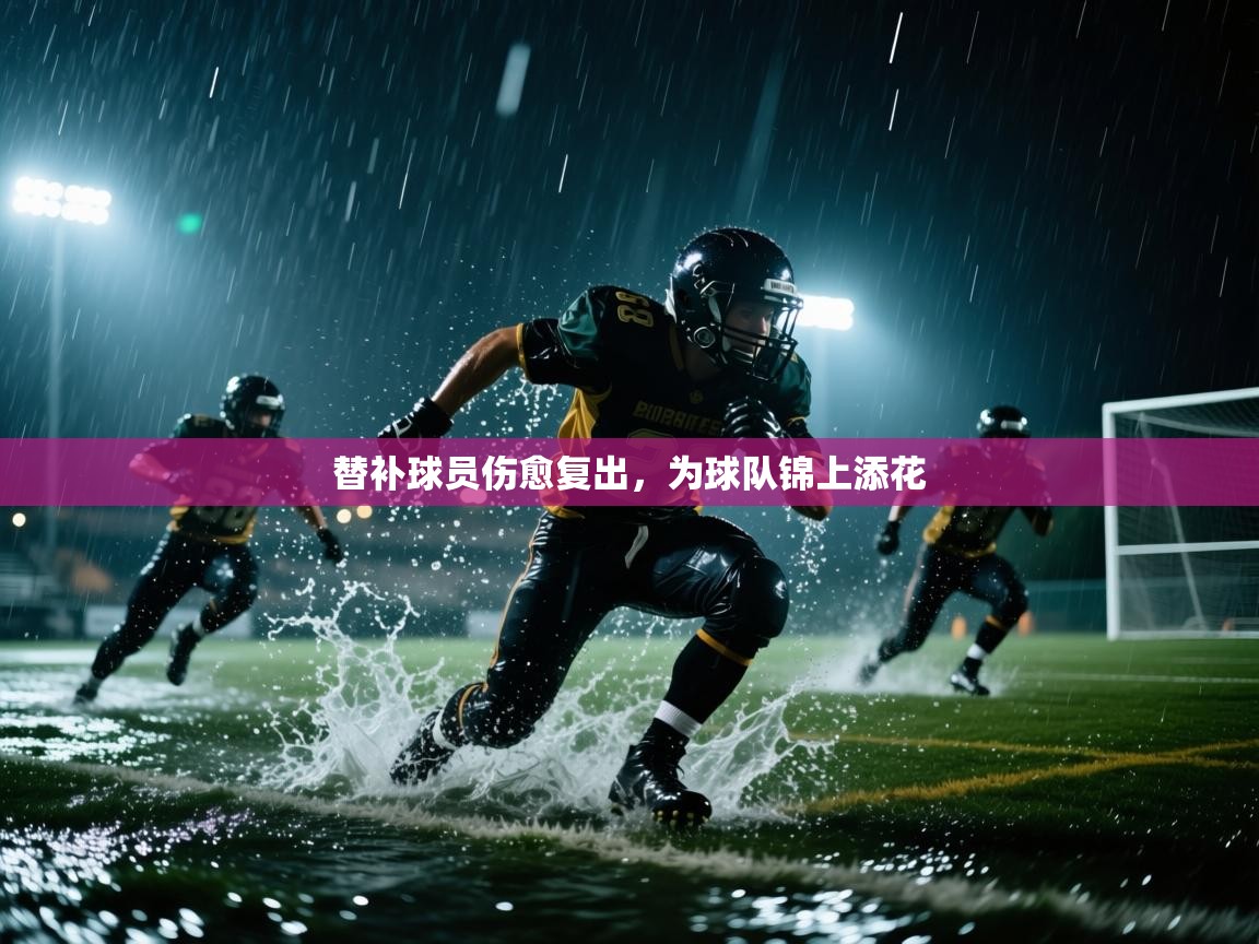 替补球员伤愈复出，为球队锦上添花
