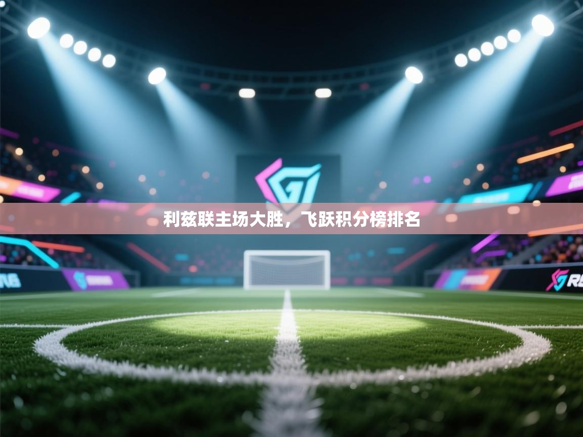 利兹联主场大胜，飞跃积分榜排名