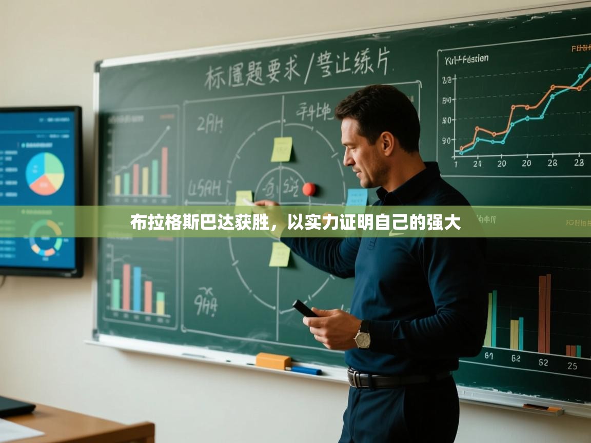 布拉格斯巴达获胜，以实力证明自己的强大