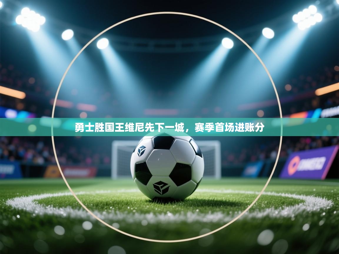 勇士胜国王维尼先下一城，赛季首场进账分