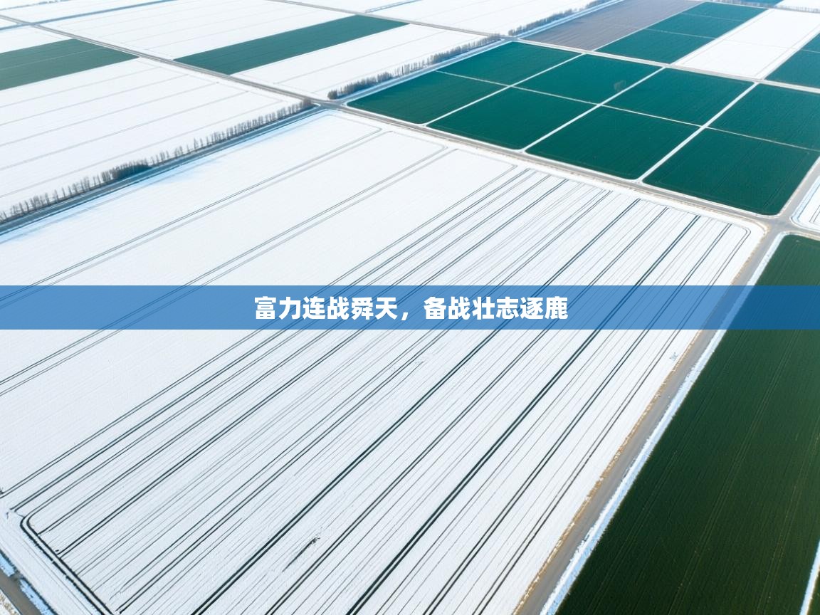 富力连战舜天，备战壮志逐鹿