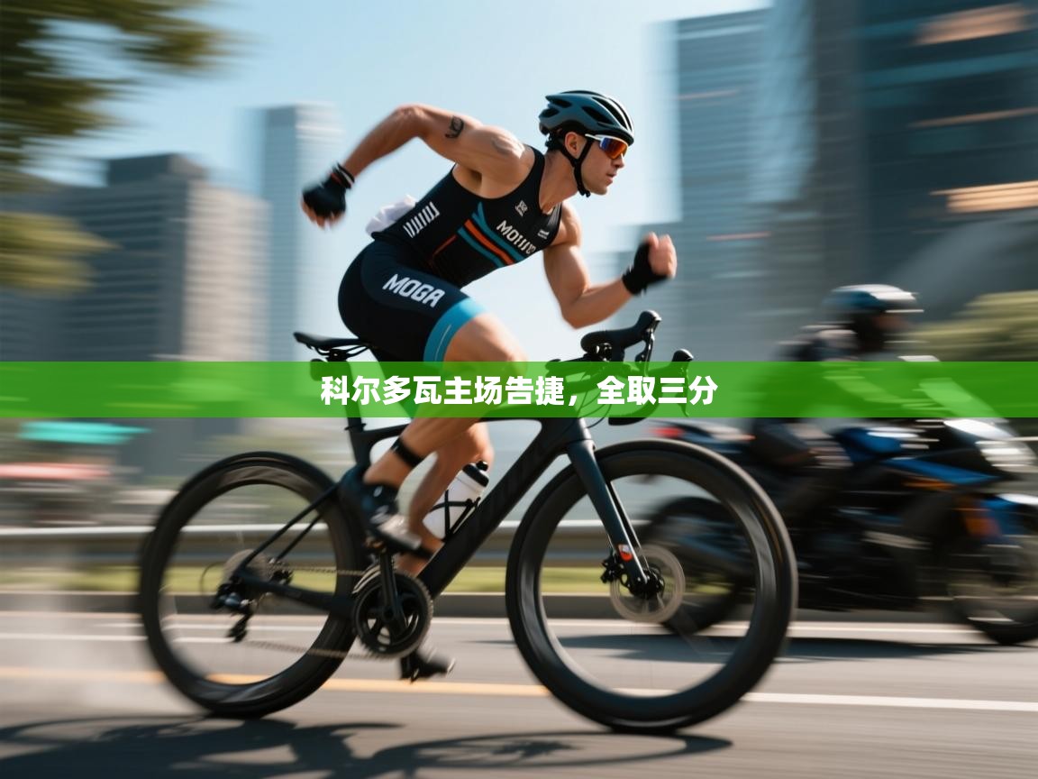 科尔多瓦主场告捷，全取三分