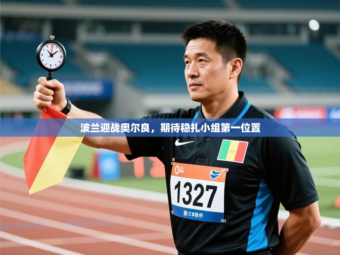 波兰迎战奥尔良，期待稳扎小组第一位置