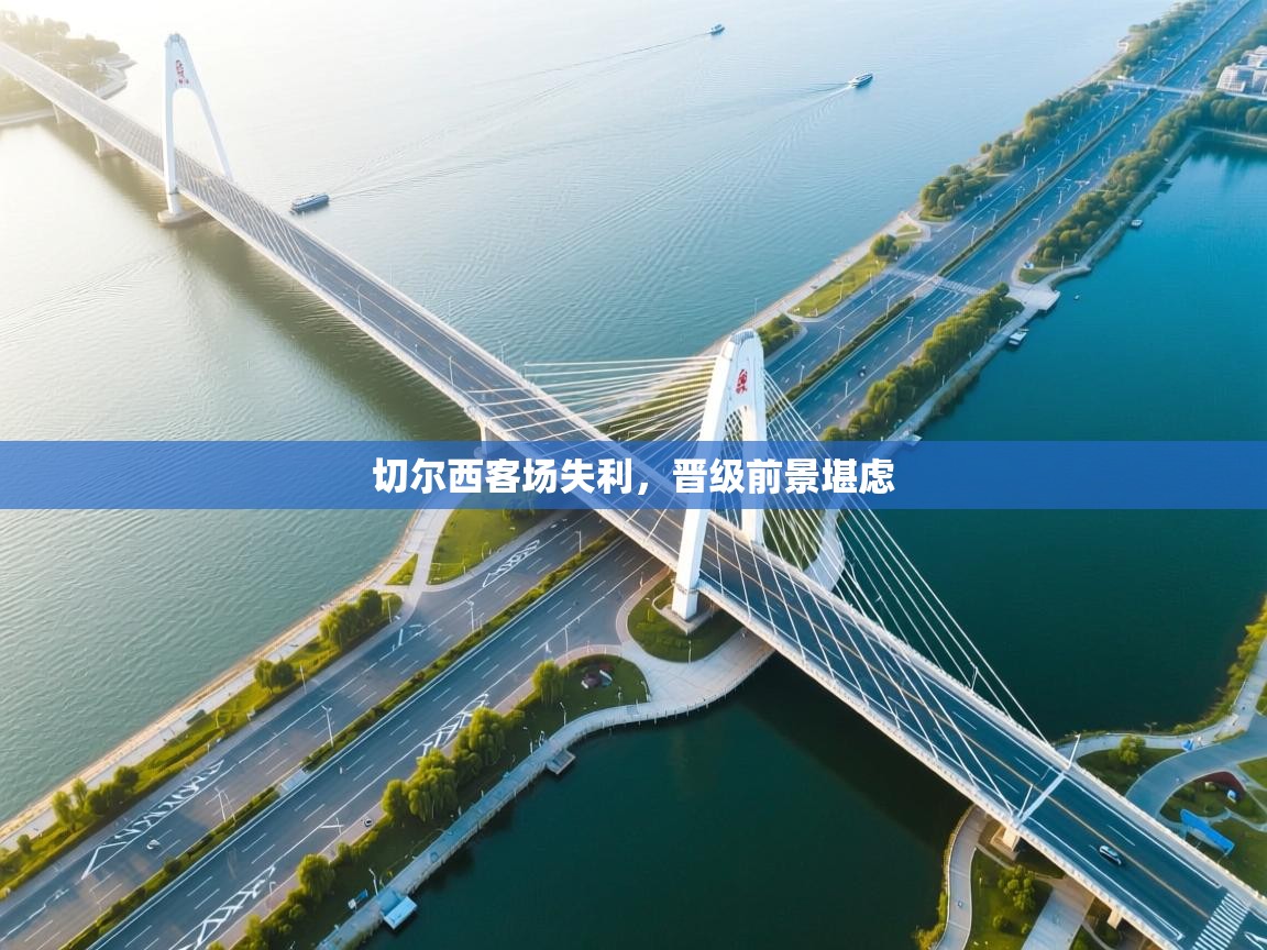 切尔西客场失利，晋级前景堪虑