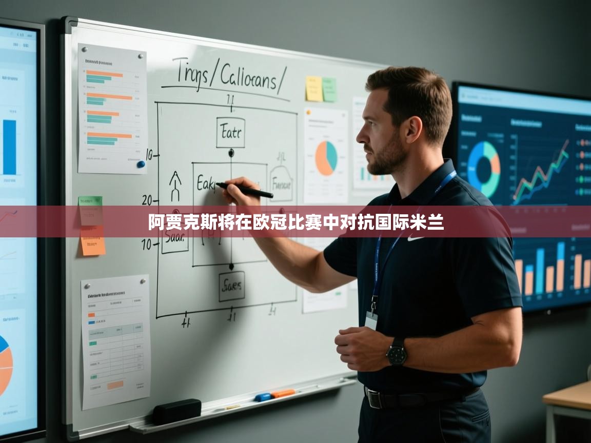 阿贾克斯将在欧冠比赛中对抗国际米兰