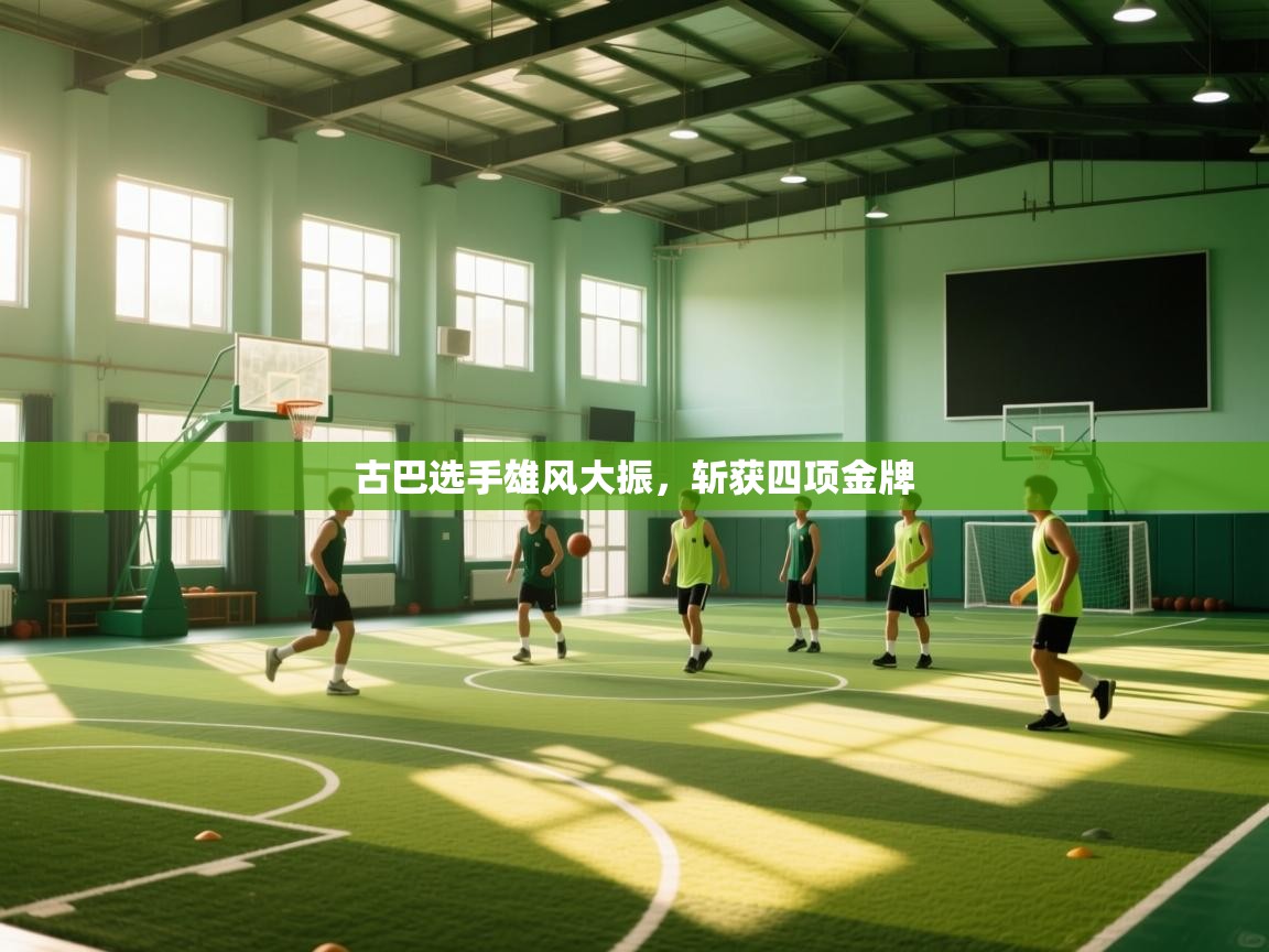 古巴选手雄风大振，斩获四项金牌