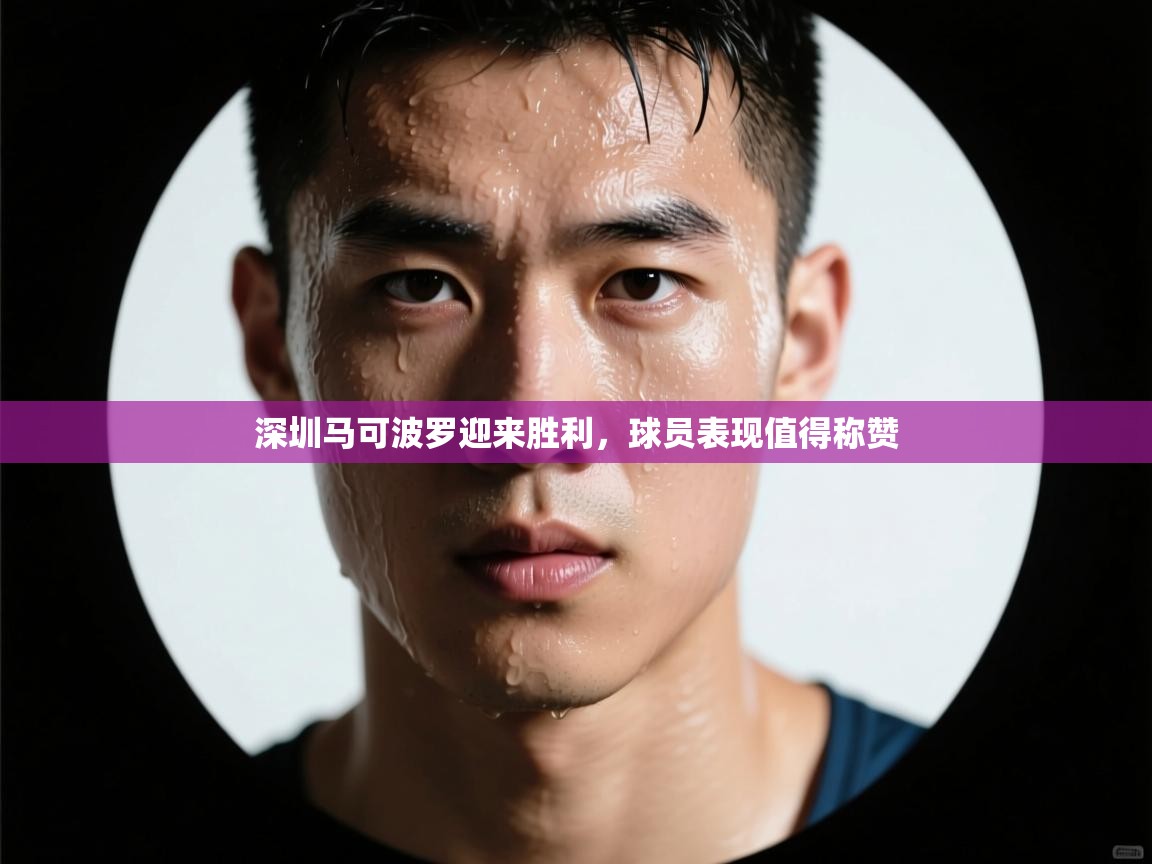 深圳马可波罗迎来胜利，球员表现值得称赞
